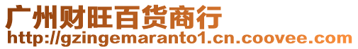 廣州財旺百貨商行