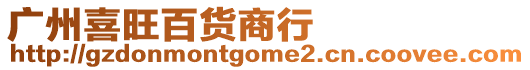 廣州喜旺百貨商行