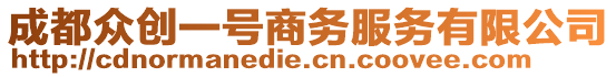 成都眾創(chuàng)一號(hào)商務(wù)服務(wù)有限公司