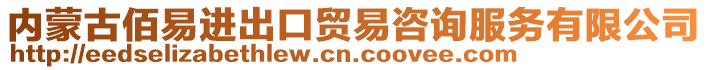 內蒙古佰易進出口貿易咨詢服務有限公司