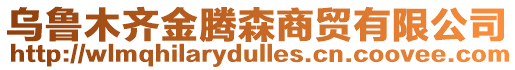 烏魯木齊金騰森商貿(mào)有限公司