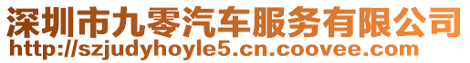 深圳市九零汽車服務(wù)有限公司