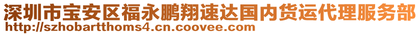 深圳市寶安區(qū)福永鵬翔速達(dá)國內(nèi)貨運(yùn)代理服務(wù)部