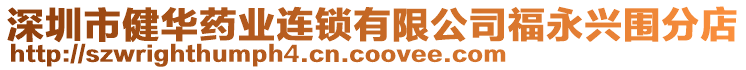 深圳市健華藥業(yè)連鎖有限公司福永興圍分店