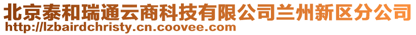 北京泰和瑞通云商科技有限公司蘭州新區(qū)分公司