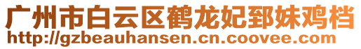 廣州市白云區(qū)鶴龍妃郅妹雞檔