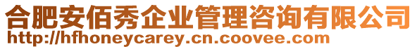 合肥安佰秀企業(yè)管理咨詢有限公司