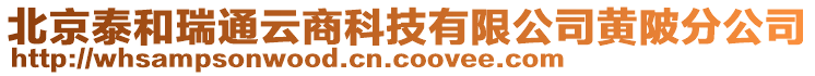 北京泰和瑞通云商科技有限公司黃陂分公司