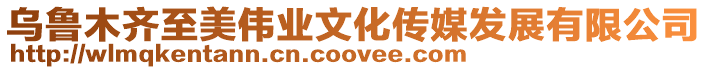 烏魯木齊至美偉業文化傳媒發展有限公司