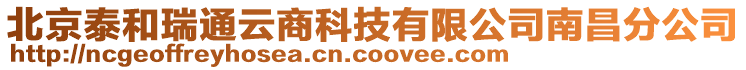 北京泰和瑞通云商科技有限公司南昌分公司