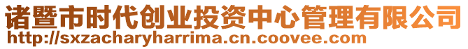 諸暨市時代創業投資中心管理有限公司