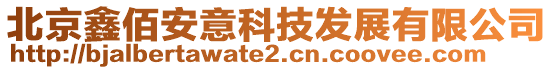 北京鑫佰安意科技發展有限公司