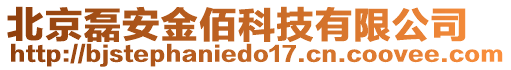 北京磊安金佰科技有限公司