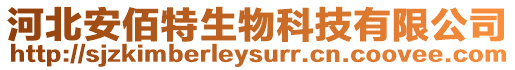 河北安佰特生物科技有限公司