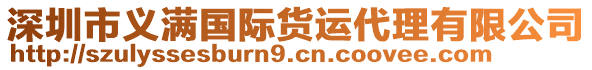 深圳市義滿國際貨運代理有限公司