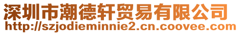 深圳市潮德軒貿易有限公司