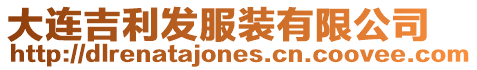 大連吉利發服裝有限公司