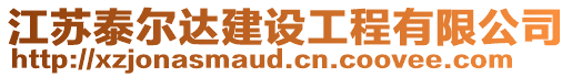 江蘇泰爾達建設工程有限公司