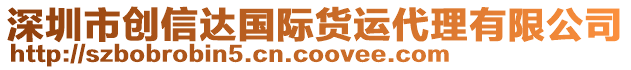 深圳市創(chuàng)信達(dá)國際貨運(yùn)代理有限公司