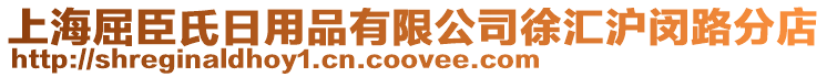上海屈臣氏日用品有限公司徐匯滬閔路分店