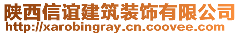 陜西信誼建筑裝飾有限公司