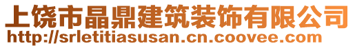 上饒市晶鼎建筑裝飾有限公司