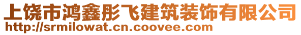 上饒市鴻鑫彤飛建筑裝飾有限公司