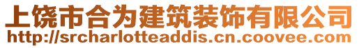 上饒市合為建筑裝飾有限公司