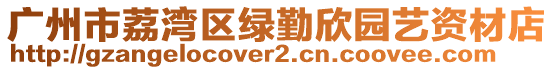 廣州市荔灣區(qū)綠勤欣園藝資材店