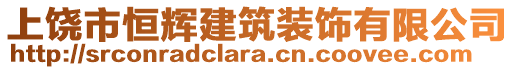 上饒市恒輝建筑裝飾有限公司