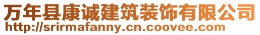 萬年縣康誠建筑裝飾有限公司