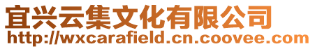 宜興云集文化有限公司