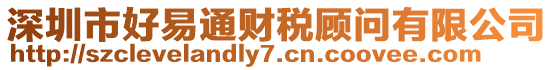 深圳市好易通財(cái)稅顧問(wèn)有限公司
