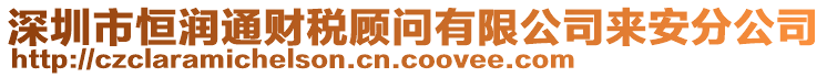 深圳市恒潤通財稅顧問有限公司來安分公司