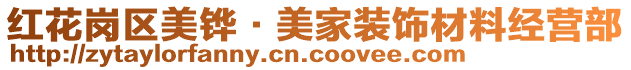 紅花崗區(qū)美鏵·美家裝飾材料經(jīng)營部