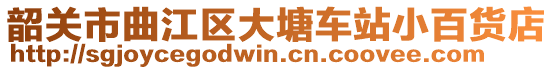 韶關市曲江區大塘車站小百貨店