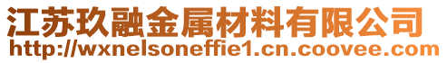 江蘇玖融金屬材料有限公司