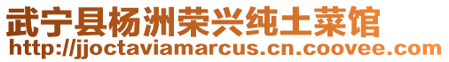 武寧縣楊洲榮興純土菜館