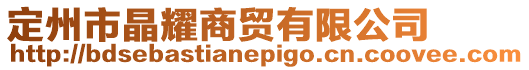 定州市晶耀商貿有限公司
