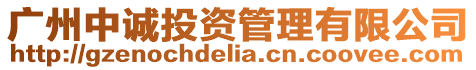 廣州中誠投資管理有限公司
