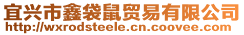宜興市鑫袋鼠貿易有限公司