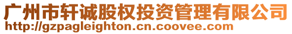 廣州市軒誠股權投資管理有限公司