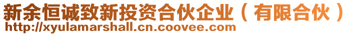 新余恒誠(chéng)致新投資合伙企業(yè)(有限合伙)
