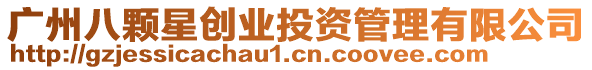 廣州八顆星創(chuàng)業(yè)投資管理有限公司