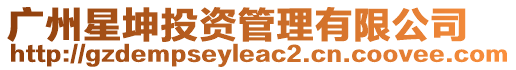 廣州星坤投資管理有限公司