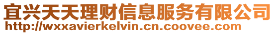 宜興天天理財信息服務有限公司