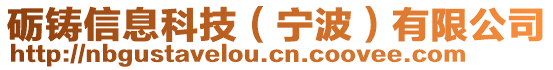 礪鑄信息科技(寧波)有限公司