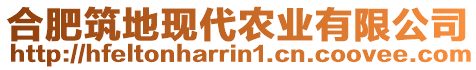 合肥筑地現(xiàn)代農(nóng)業(yè)有限公司
