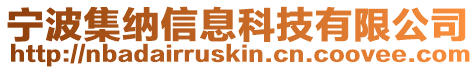 寧波集納信息科技有限公司