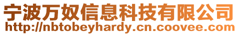 寧波萬奴信息科技有限公司